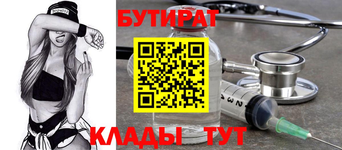 БУТИРАТ 99%  Вход с VPN  Хабаровск 