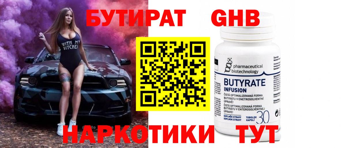 Бутират Butirat Хабаровск